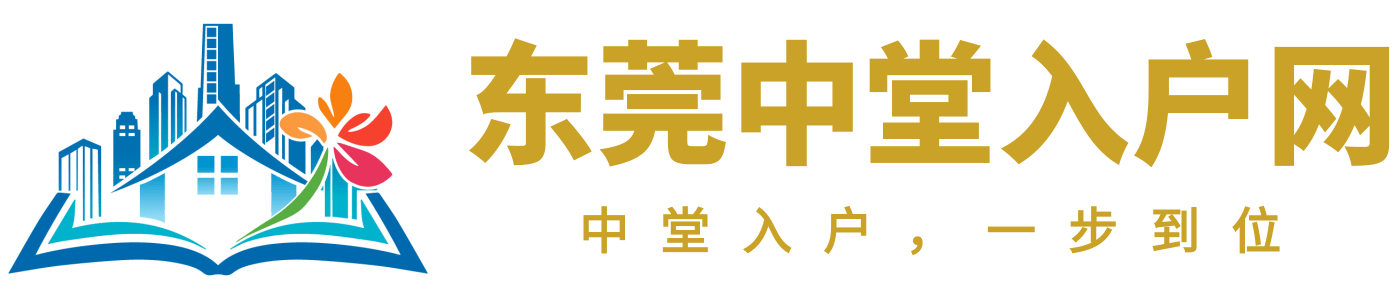 东莞中堂入户网logo